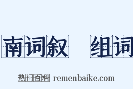 南词叙録组词是什么意思的图片